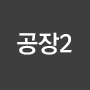 공장2