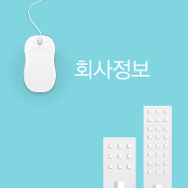 회사정보